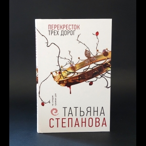 Степанова Татьяна  - Перекресток трех дорог 