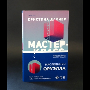 Далчер Кристина  - Мастер-класс 