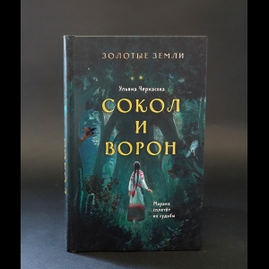 Черкасова Ульяна  - Сокол и ворон 