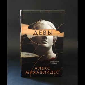 Михаэлидес Алекс - Девы