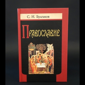 Булгаков С.Н. - Православие 