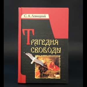 Левицкий С.А. - Трагедия свободы 