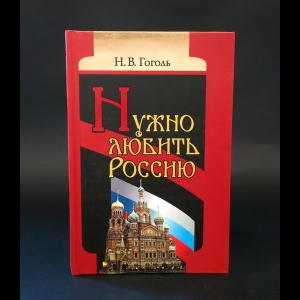Гоголь Н.В. - Нужно любить Россию