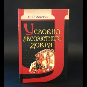 Лосский Н.О. - Условия абсолютного добра