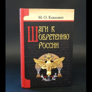 Коялович М.О. - Шаги к обретению России