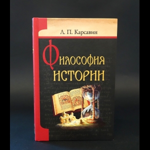 Карсавин Лев - Философия истории 