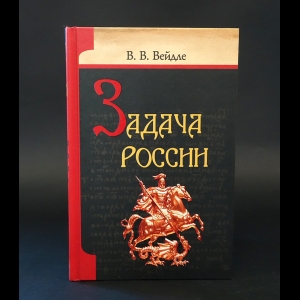 Вейдле В.В. - Задача России 