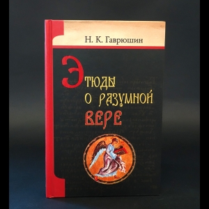 Гаврюшин Н.К. - Этюды о разумной вере