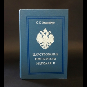 Ольденбург С.С. - Царствование Императора Николая II 