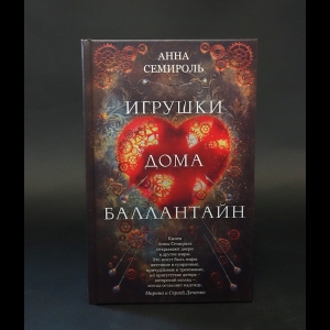 Семироль Анна  - Игрушки дома Баллантайн 