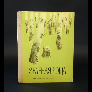 Авторский коллектив - Зеленая роща. Рассказы и сказки марийских писателей 