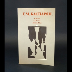 Каспарян Генрих Моисеевич - Г. М. Каспарян. Этюды, статьи, анализы