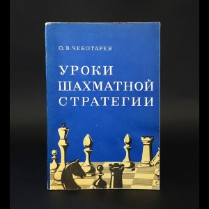 Чеботарев О.В. - Уроки шахматной стратегии 