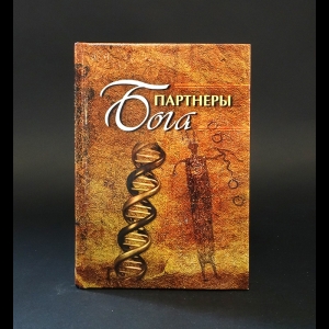 Коллектив авторов - Партнеры Бога. Сборник 