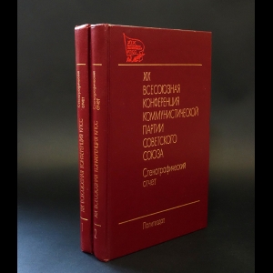 Авторский коллектив - XIX всесоюзная конференция коммунистической партии Советского союза. Стенографический отчет (комплект из 2 книг)