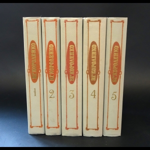 Короленко В.Г. - В.Г. Короленко Собрание сочинений в 5 томах (комплект из 5 книг)