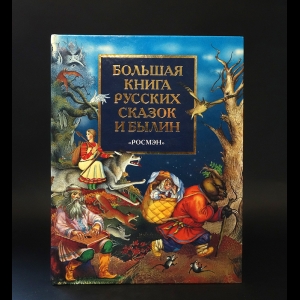 Авторский коллектив - Большая книга русских сказок и былин 