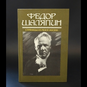 Шаляпин Ф.И. - Страницы из моей жизни. Маска и душа