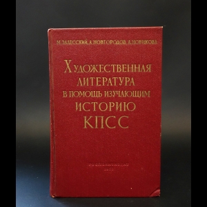 Авторский коллектив - Художественная литература в помощь изучающим историю КПСС