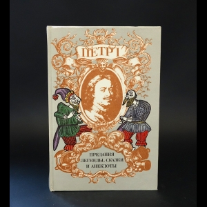 Райкова И. - Петр I. Предания, легенды, сказки и анекдоты