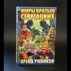 Авторский коллектив - Время учеников