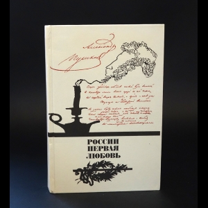 Авторский коллектив - Россия первая любовь. Писатели о Пушкине