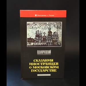 Ключевский Василий Осипович - Сказания иностранцев о Московском государстве 