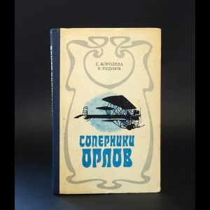 Королева Е.В., Рудник В.А. - Соперники орлов