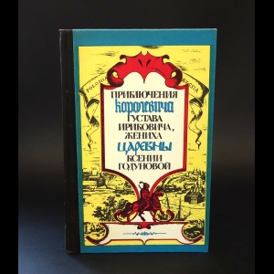 Вельтман Елена Ивановна - Приключения королевича Густава Ириковича, жениха царевны Ксении Годуновой 