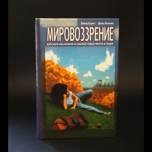 Гудинг Дэвид, Леннокс Джон -  Мировоззрение (Для чего мы живем и каково наше место в мире) 