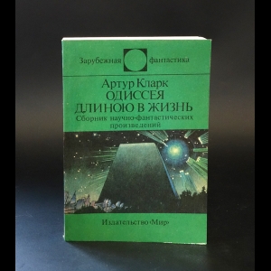 Кларк Артур - Одиссея длиною в жизнь