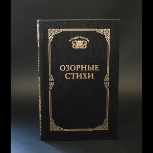 Авторский коллектив - Озорные стихи