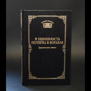 Авторский коллектив - Я невинность потерял в борделе. Эротические стихи