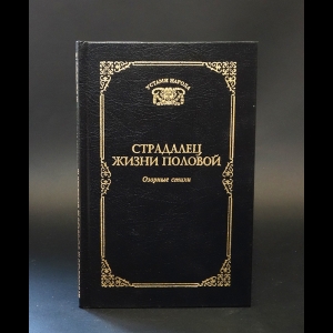 Авторский коллектив - Страдалец жизни половой. Озорные стихи 