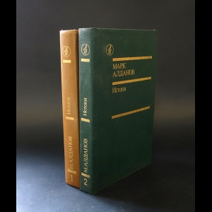 Алданов Марк - Истоки. Избранные произведения в 2 томах (комплект из 2 книг)