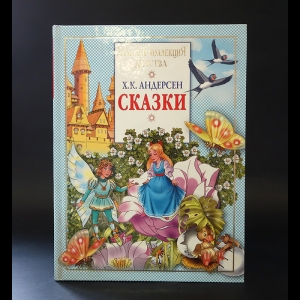 Андерсен Ханс Кристиан - Ханс Кристиан Андерсен Сказки 