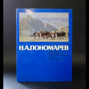 Авторский коллектив - Н.А. Пономарев. Альбом на японском языке