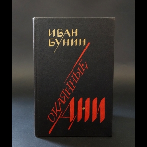 Бунин И.А. - Окаянные дни. Воспоминания. Статьи 