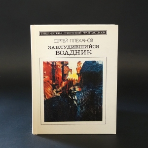 Плеханов Сергей  - Заблудившийся всадник 