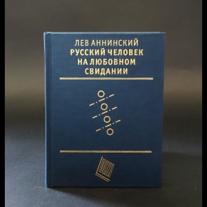 Аннинский Л.А. - Русский человек на любовном свидании