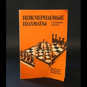 Карпов А.Е., Гик Е.Я. - Неисчерпаемые шахматы