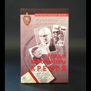 Антонов В., Карпов В. - Тайные информаторы кремля (с автографом)