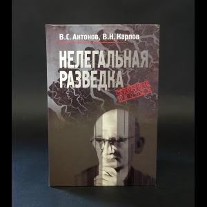 Антонов В., Карпов В. - Нелегальная разведка (с автографом)