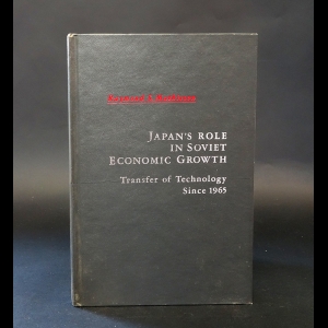 Mathieson Raymond - Japan's role in Soviet economic growth. Transfer of technology Since 1965