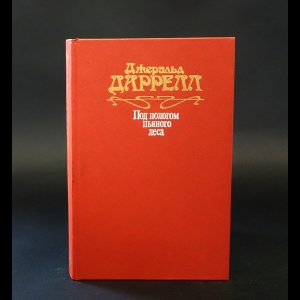 Даррелл Джеральд -  Под пологом пьяного леса. Земля шорохов. Три билета до Эдвенчер. Поместь-зверинец