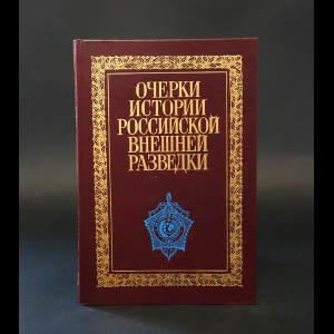 Коллектив авторов - Очерки истории российской внешней разведки. Том 2. 1917 - 1933 годы