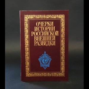 Авторский коллектив - Очерки истории российской внешней разведки. Том 2. 1917 - 1933 годы