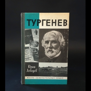 Лебедев Юрий Владимирович - Тургенев 