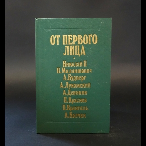 Авторский коллектив - От первого лица Николай II, П. Малянтович, А. Будберг, А. Лукомский, Д. Деникин, П.Краснов, П. Врангель, А. Колчак