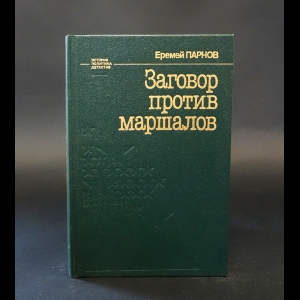 Парнов Еремей - Заговор против маршалов 